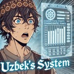 Обложка произведения Система Узбека
