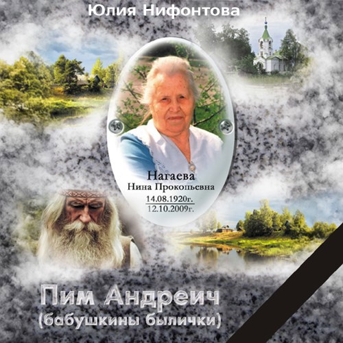 Обложка произведения Пим Андреич (бабушкины былички)