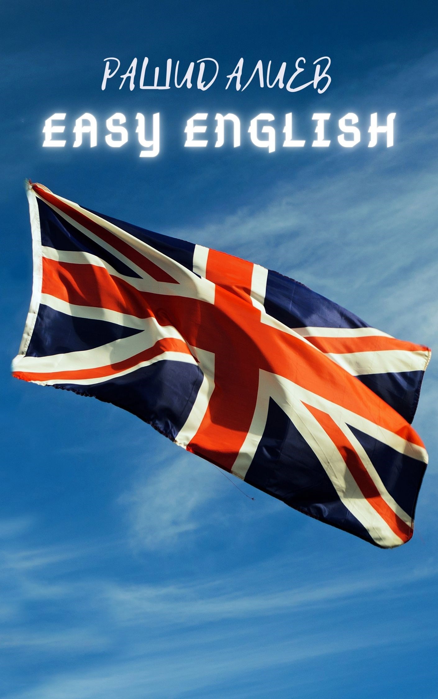 Обложка произведения Easy English