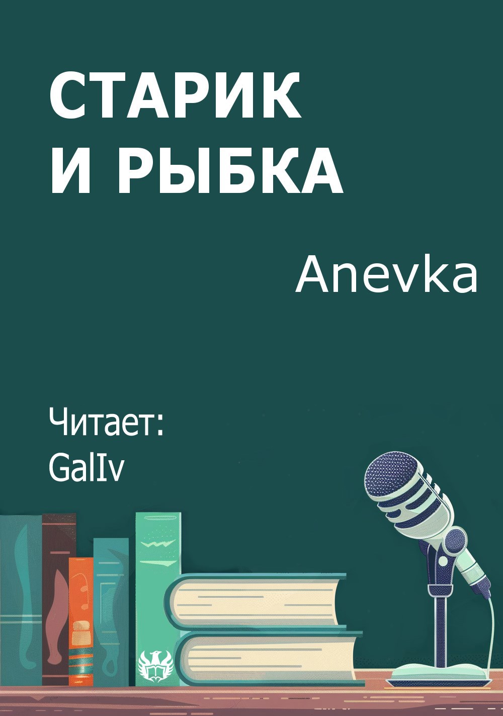 Обложка произведения Старик и Рыбка