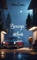 Обложка произведения Всегда твой
