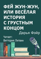 Обложка произведения Фей Жун-Жун, или Весёлая история с грустным концом