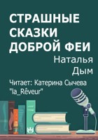 Обложка произведения Страшные сказки доброй Феи