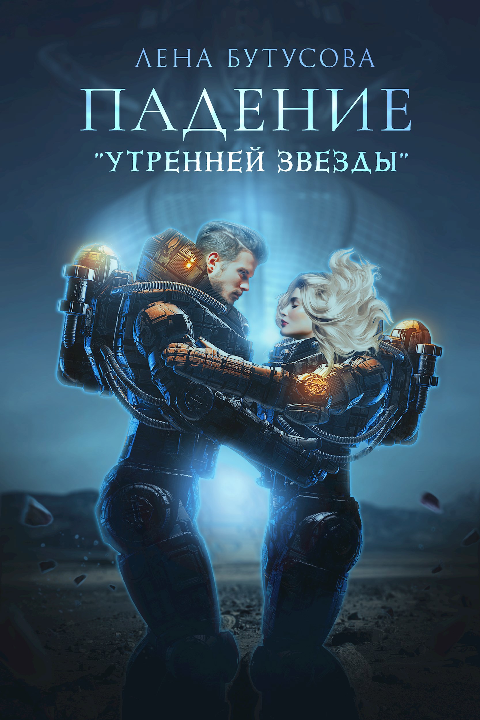 Обложка произведения Падение "Утренней звезды"