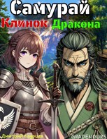Обложка произведения Самурай - Клинок Дракона