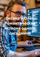 Обложка произведения Оксана и Олег. Романтическая история одного сисадмина
