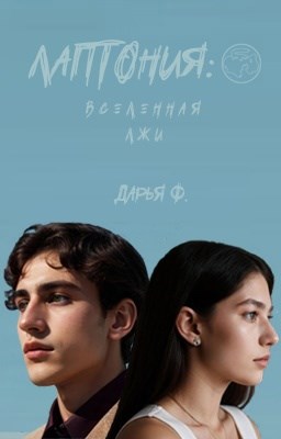 Обложка произведения Лаптония: вселенная лжи