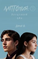 Обложка произведения Лаптония: вселенная лжи