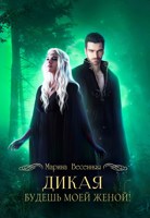Обложка произведения Дикая. Будешь моей женой!