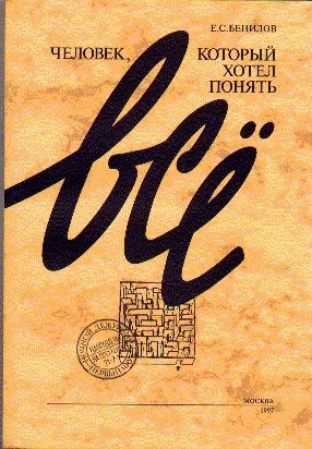 Обложка произведения Человек, который хотел понять все