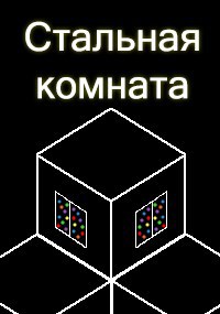 Обложка произведения Стальная комната