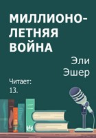 Обложка произведения Миллионолетняя война