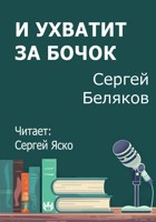Обложка произведения И ухватит за бочок