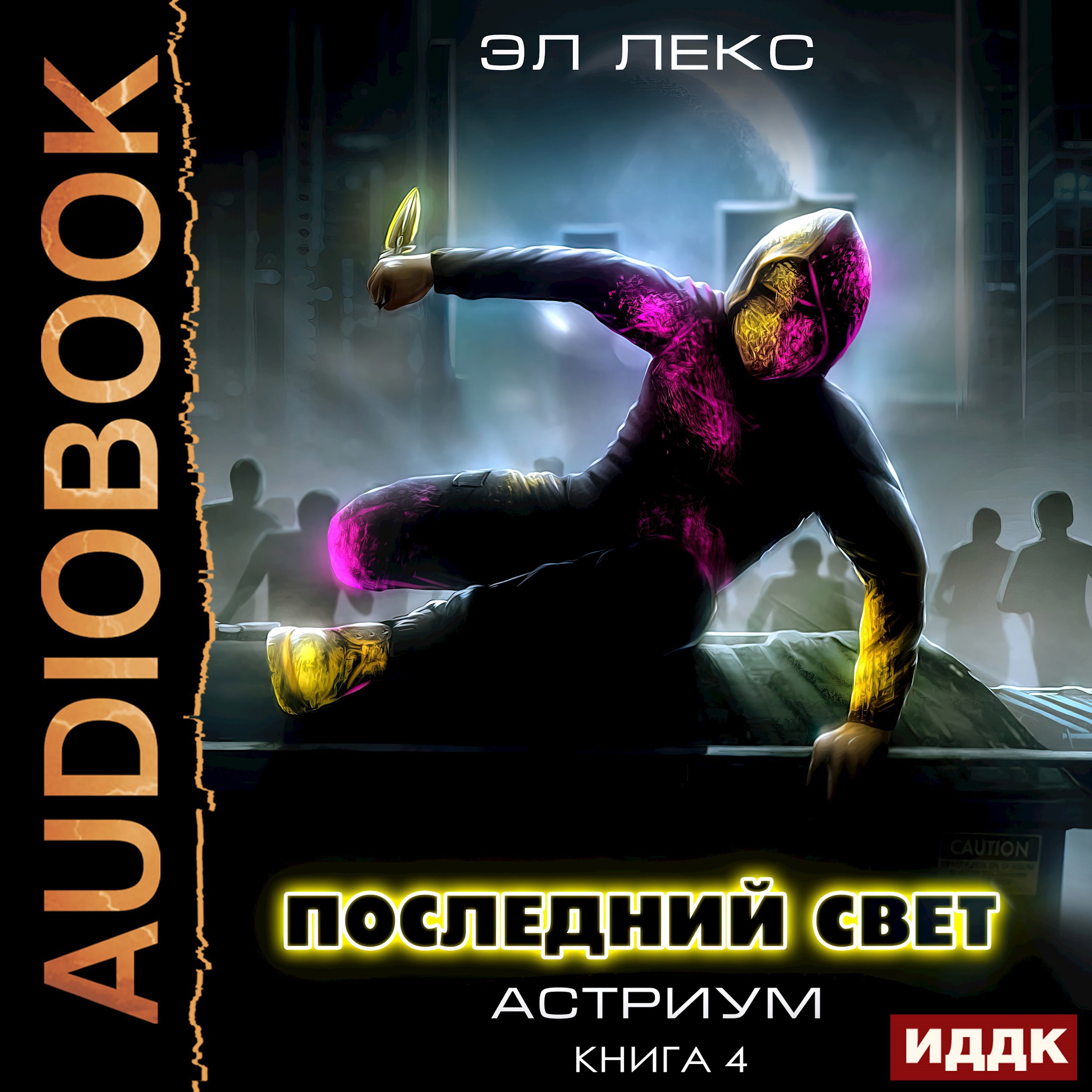 Обложка произведения Последний свет. Книга 4