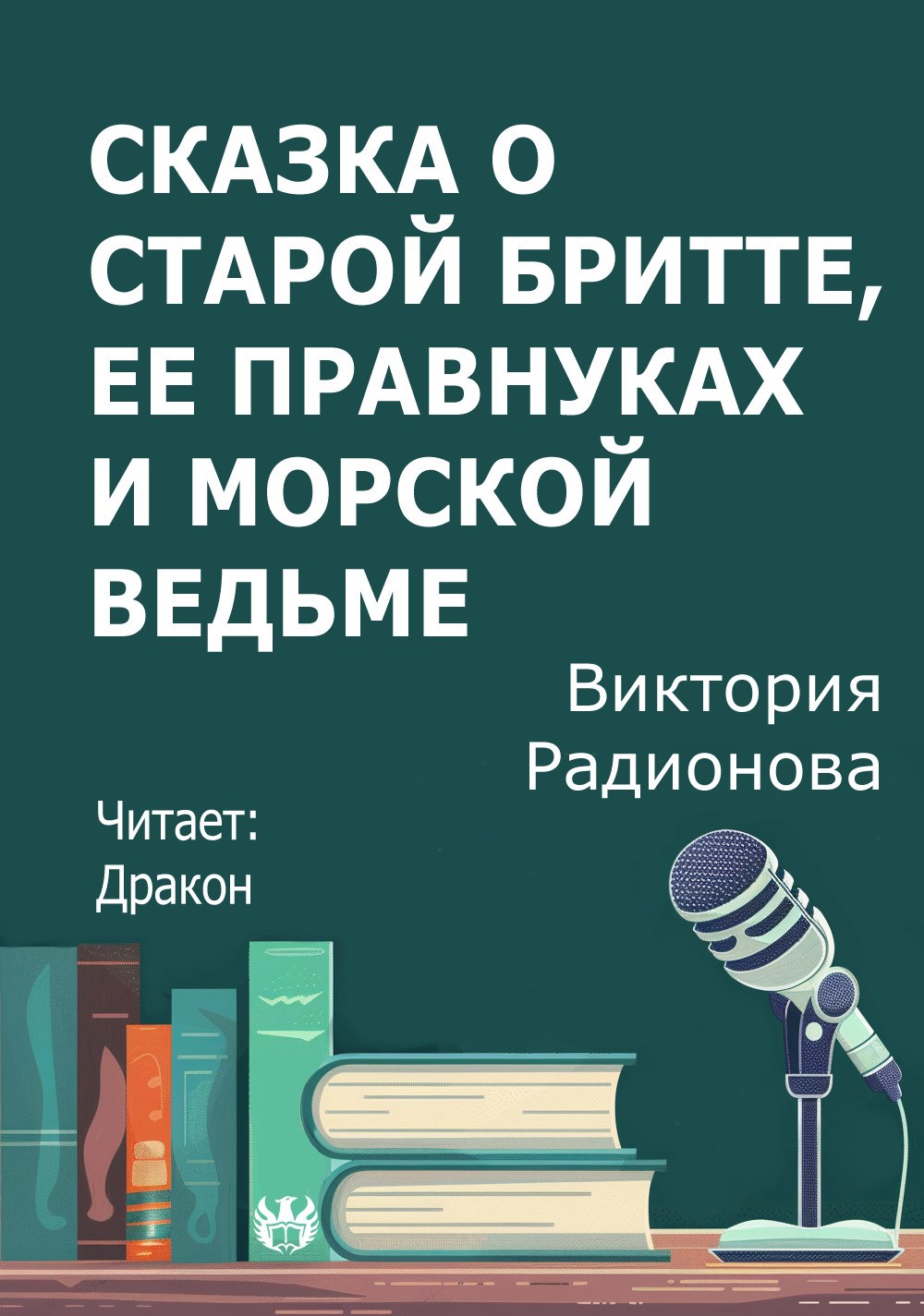 Обложка произведения Сказка о старой Бритте, ее правнуках и морской ведьме