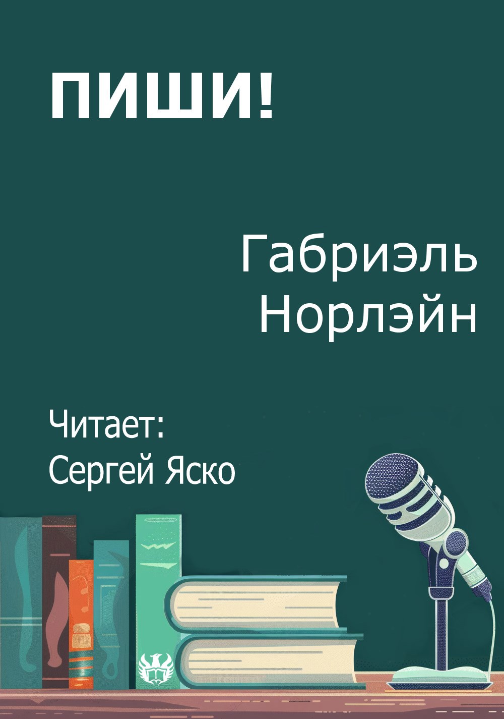 Обложка произведения Пиши!
