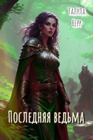 Обложка произведения Последняя ведьма