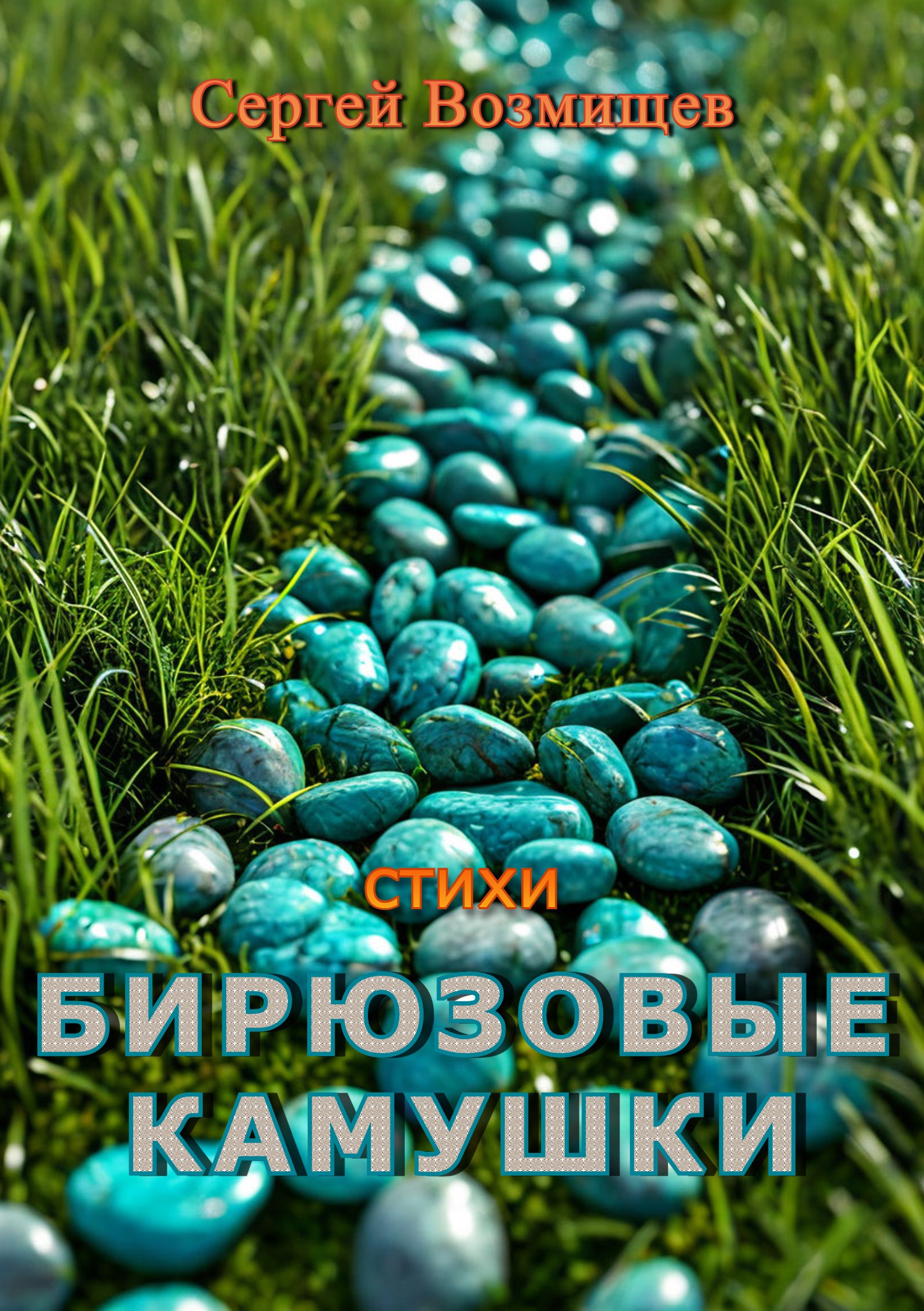 Обложка произведения Бирюзовые камушки