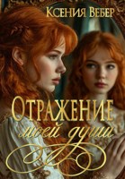 Обложка произведения Отражение моей души