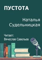 Обложка произведения Пустота
