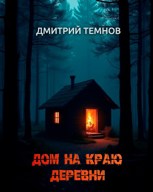 Обложка произведения Дом на краю деревни