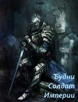 Обложка произведения Будни солдат Империи