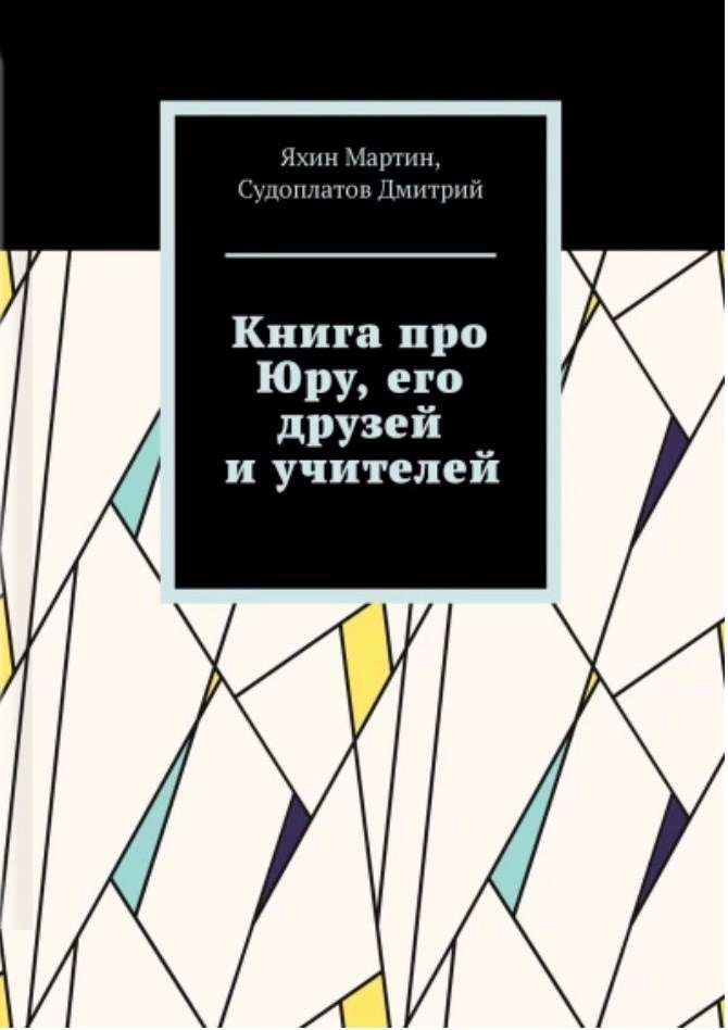 Обложка произведения Книга про Юру, его друзей и учителей