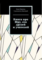 Обложка произведения Книга про Юру, его друзей и учителей