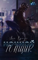 Обложка произведения Ночной гонщик