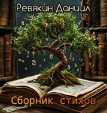 Обложка произведения Сборник стихов