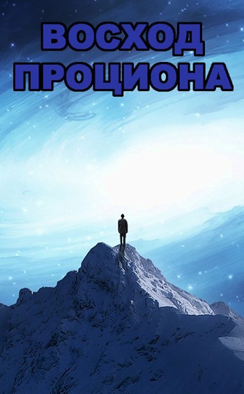 Обложка произведения Восход Проциона