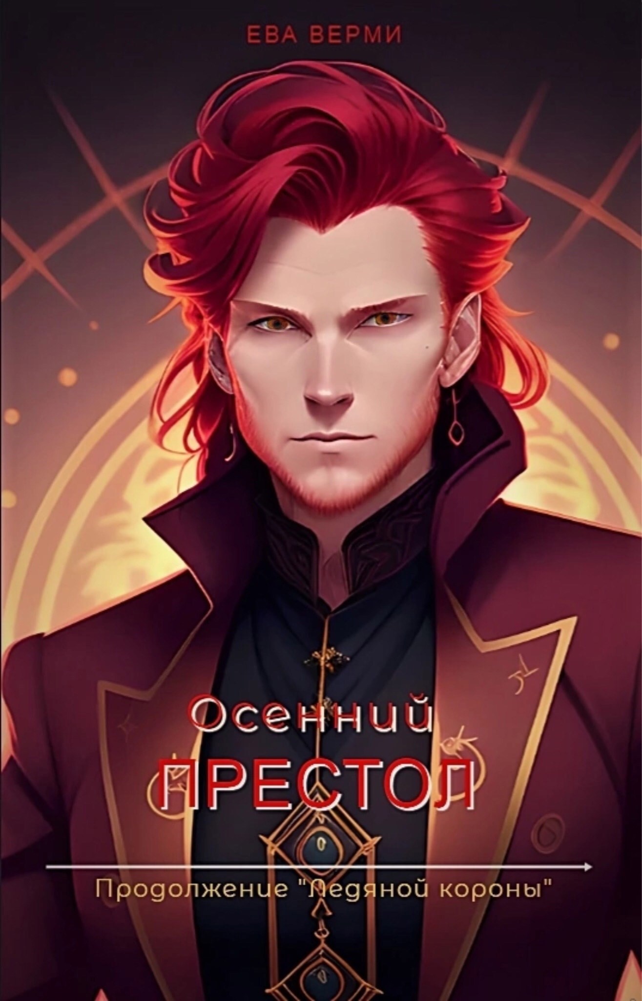 Обложка произведения Осенний престол