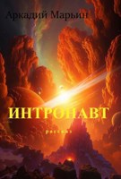 Обложка произведения Интронавт