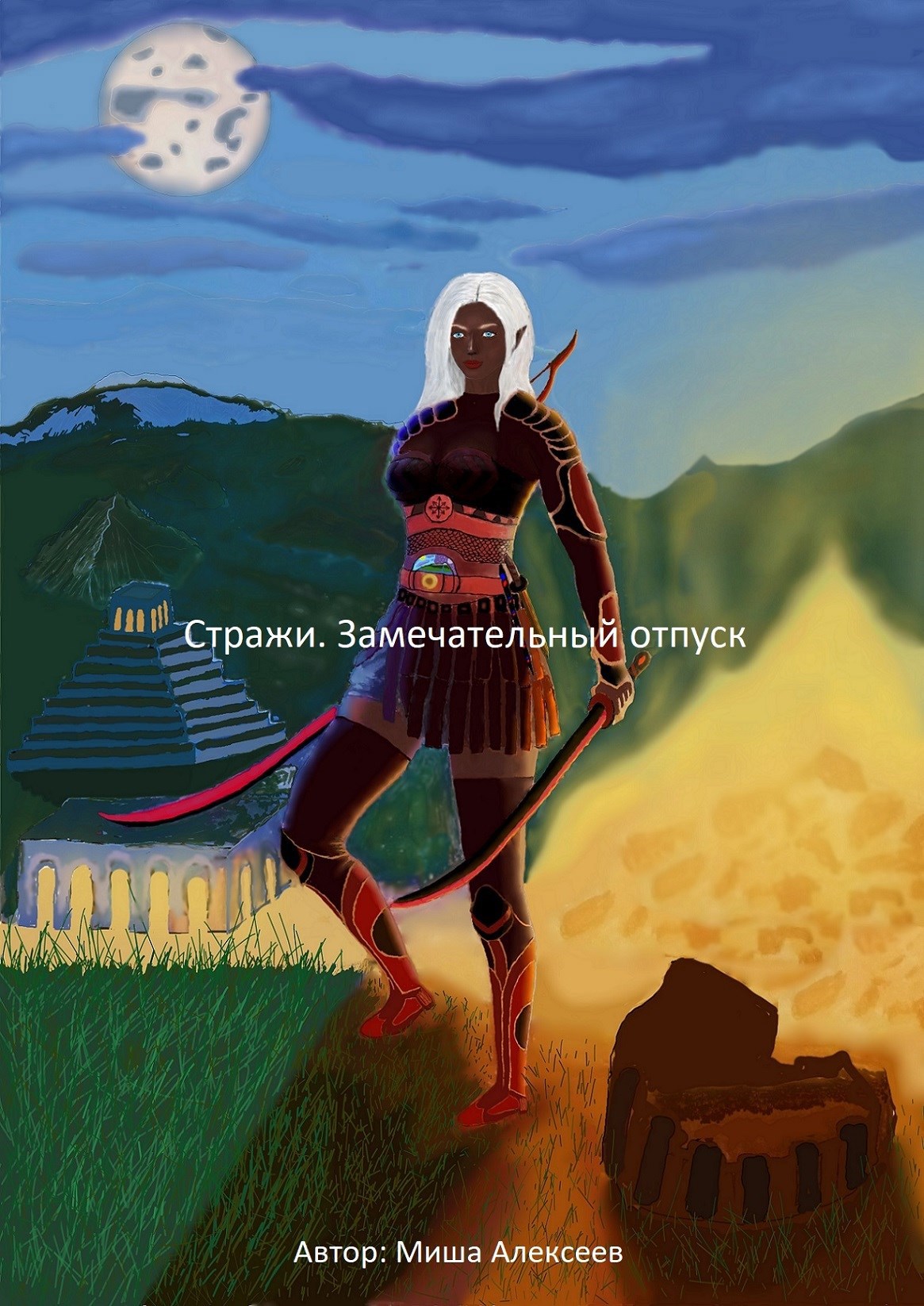 Обложка произведения Стражи. Замечательный отпуск