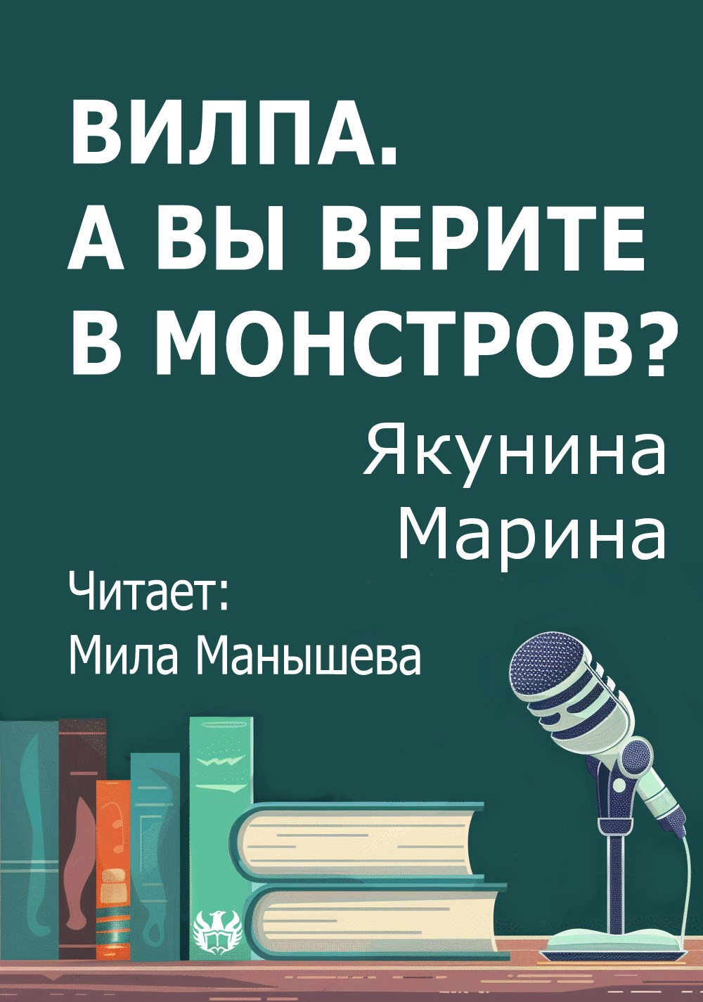 Обложка произведения Вилпа. А Вы верите в монстров?