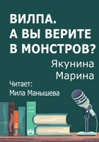 Обложка произведения Вилпа. А Вы верите в монстров?