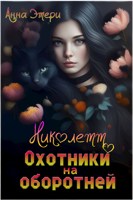 Обложка произведения Николетт. Охотники на оборотней