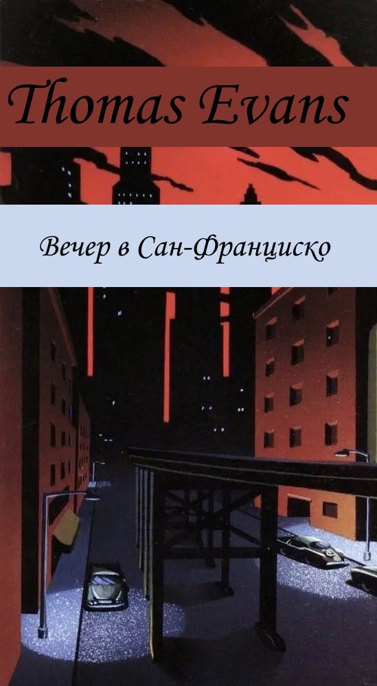 Обложка произведения Вечер в Сан-Франциско