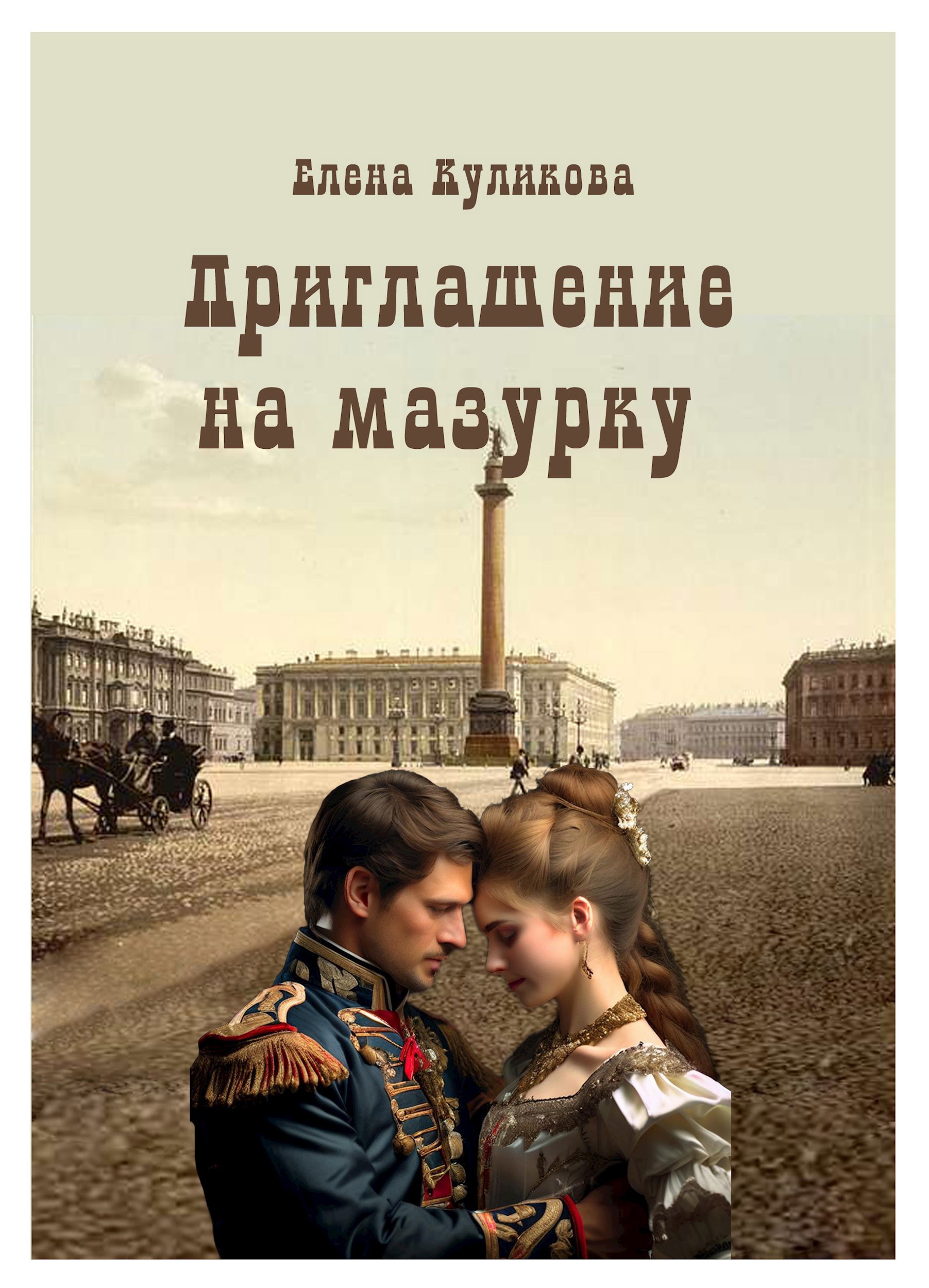 Обложка произведения Приглашение на мазурку