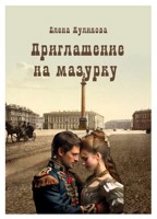 Обложка произведения Приглашение на мазурку