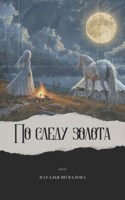 Обложка произведения По следу золота