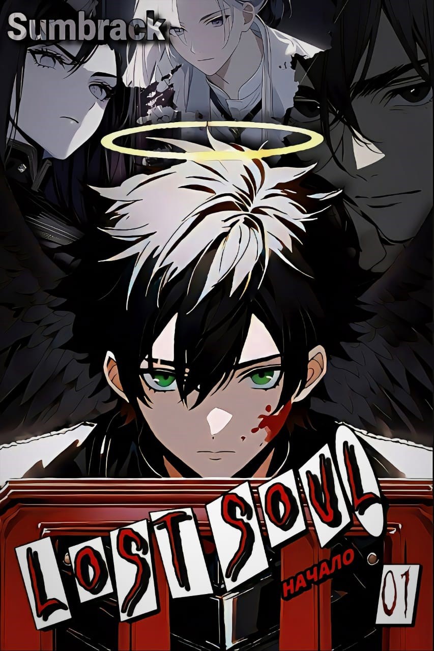 Обложка произведения Lost soul