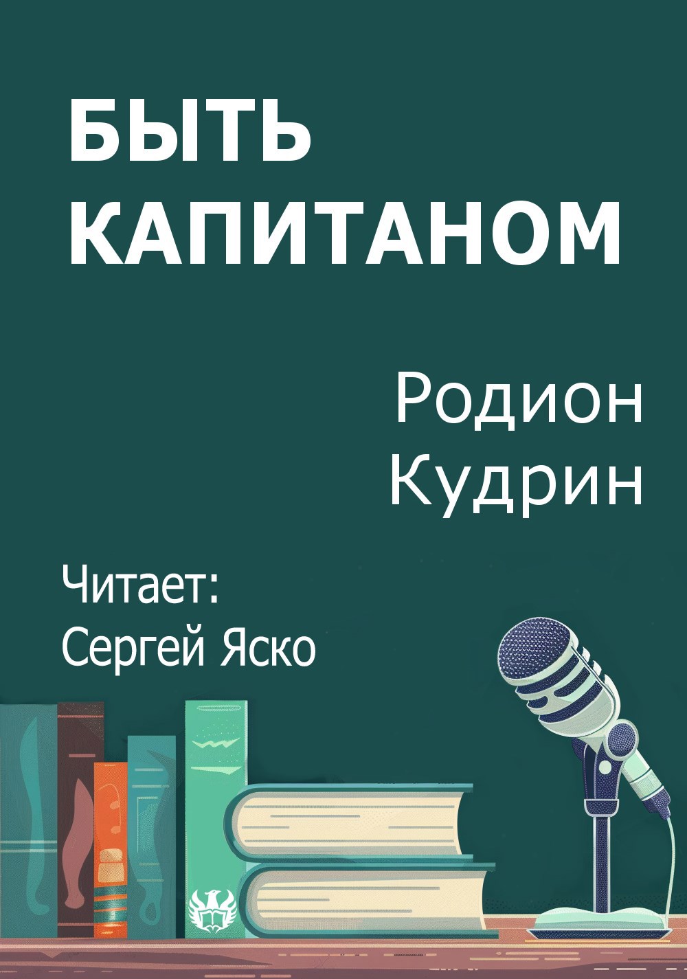 Обложка произведения Быть капитаном