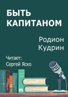 Обложка произведения Быть капитаном