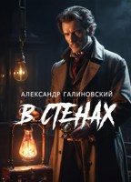 Обложка произведения В стенах