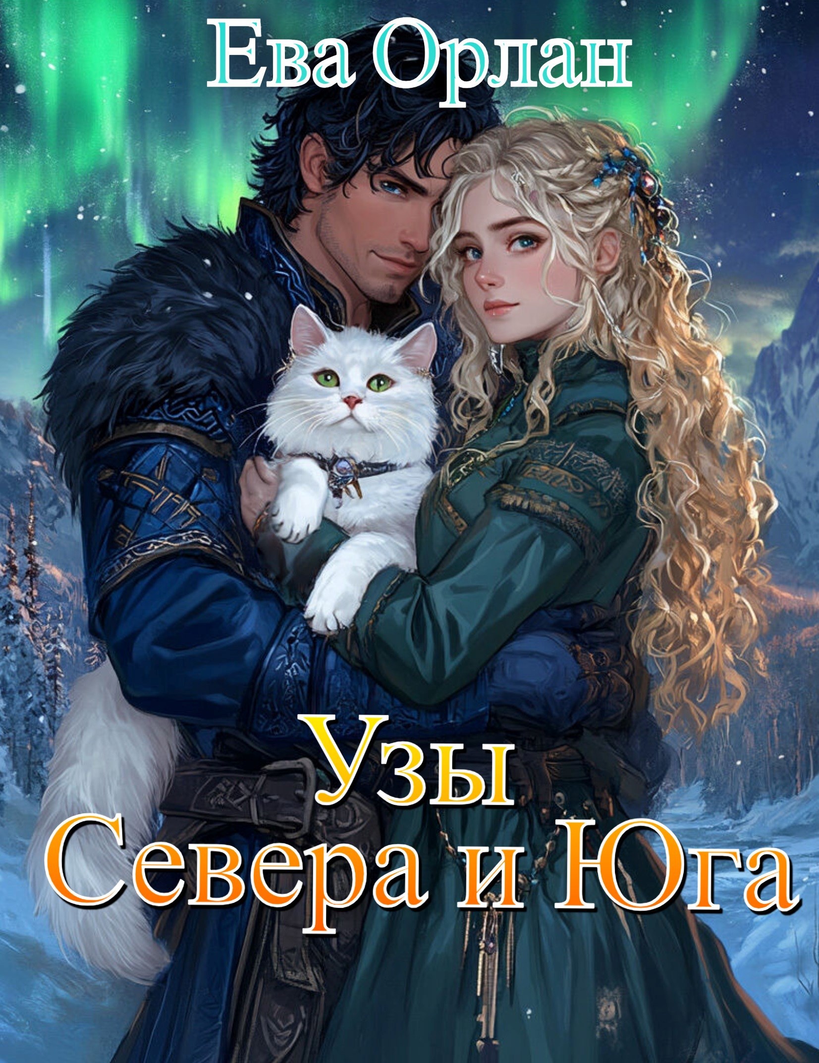 Обложка произведения Узы Севера и Юга