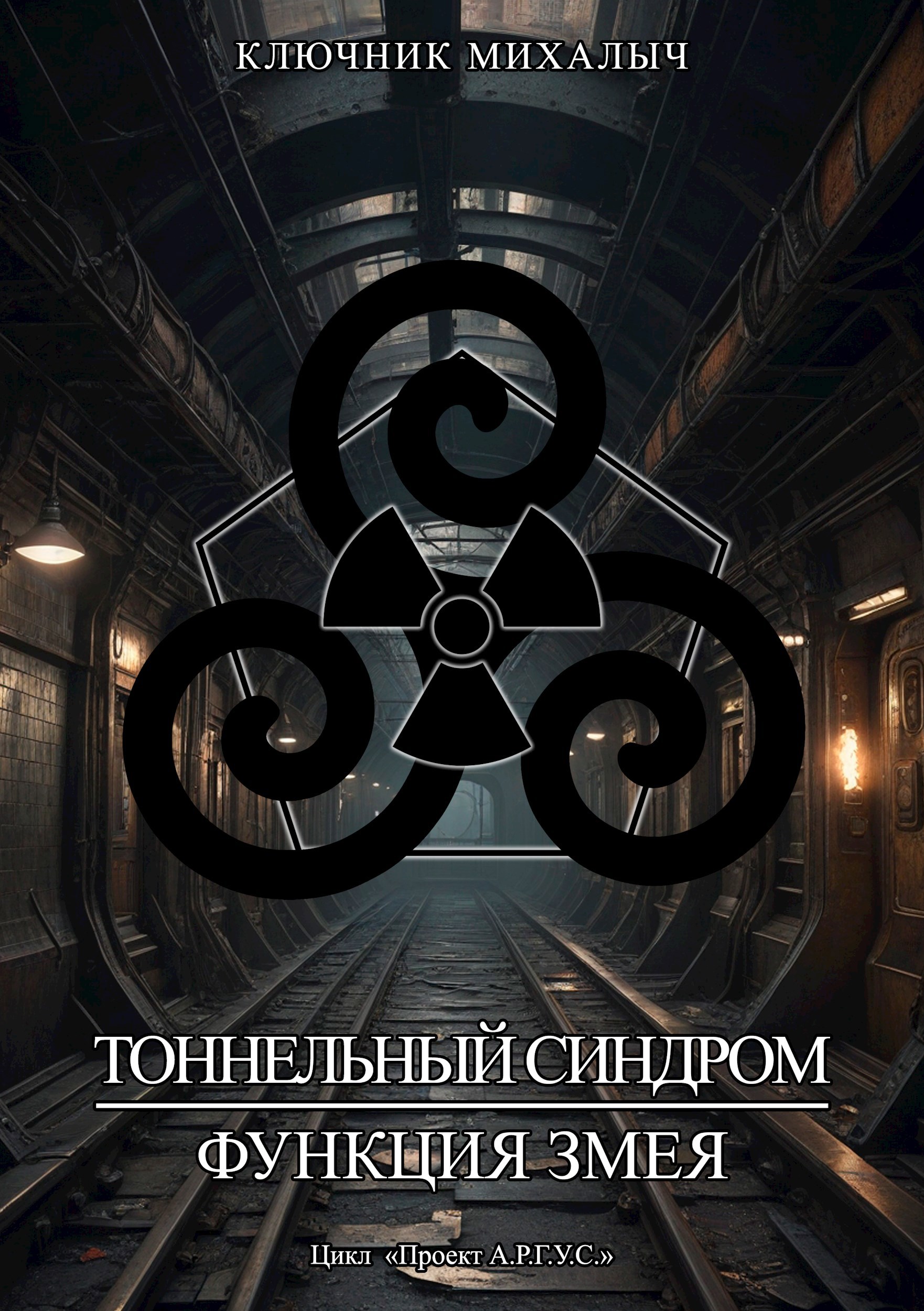 Обложка произведения Тоннельный синдром. Книга 0: Функция Змея