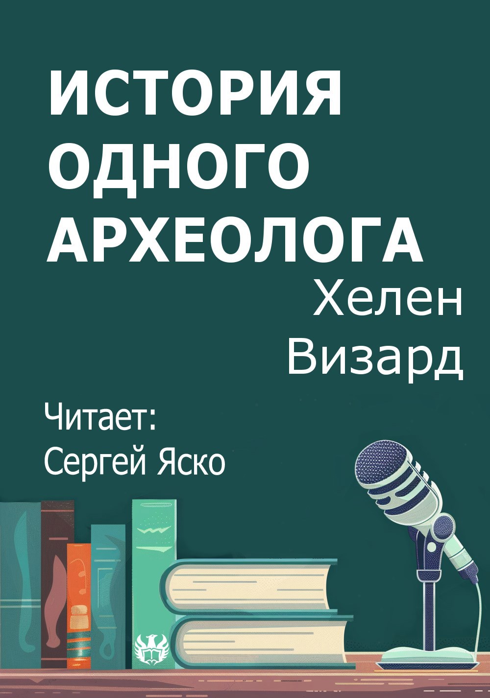 Обложка произведения История одного археолога