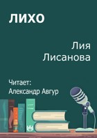 Обложка произведения Лихо