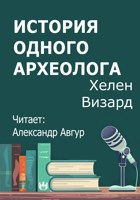 Обложка произведения История одного археолога